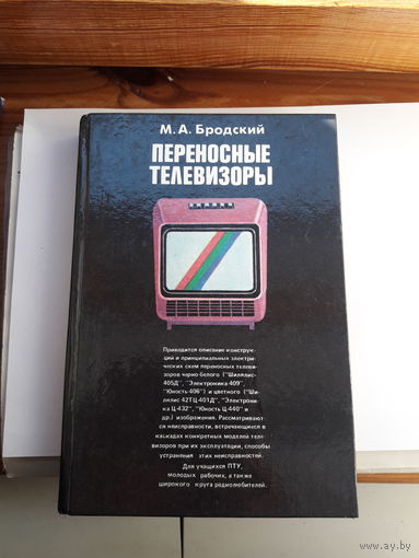 Бродский Переносные телевизоры