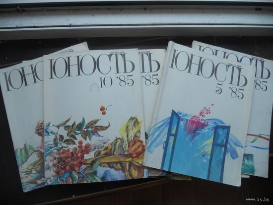 Юность 1985 год 2, 3, 5, 6, 10-12 номера 7 ШТ. ЦЕНА ЗА ВСЕ