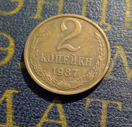2 копейки 1987 СССР #47