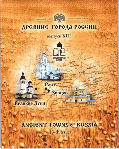 Набор 10 рублей 2016 год серии "Древние города России" = 13