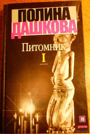 Полина Дашкова Питомник 2 книги