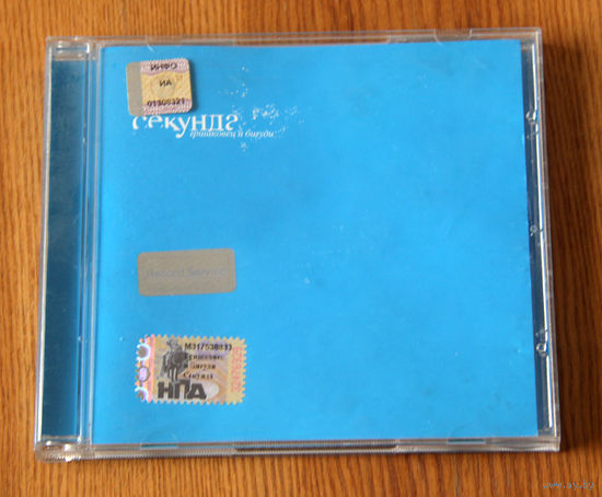 Гришковец и Бигуди "Секунда" (Audio CD - 2007)