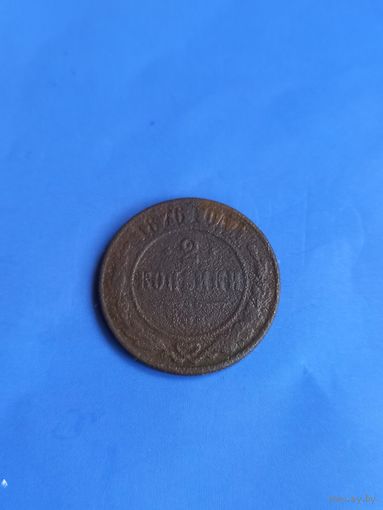 2 копейки 1876 год (96)