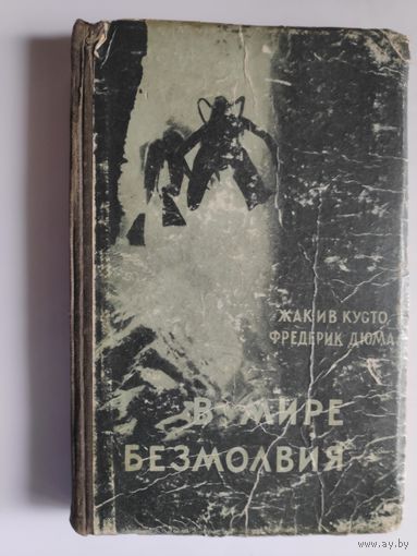 Жак-Ив Кусто, Фредерик Дюма. В мире безмолвия. 1957 г.
