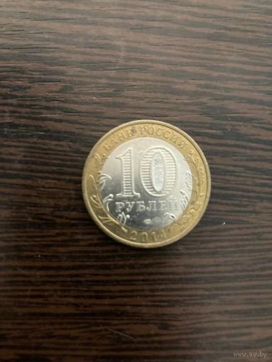 10 рублей 2014 Тюменская область