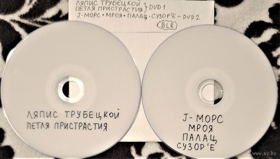 DVD MP3 - дискография ЛЯПИС ТРУБЕЦКОЙ, ПЕТЛЯ ПРИСТРАСТИЯ, J-МОРС, МРОЯ, ПАЛАЦ, СУЗОР'Е (Rock) - 2 DVD