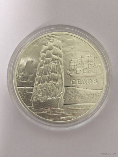 20 рублей Серебро 28,28 гр. Седов