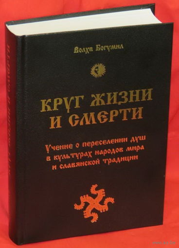 Влх. Богумил "Круг жизни и смерти. Учение о переселении душ в культурах народов мира и славянской традиции"