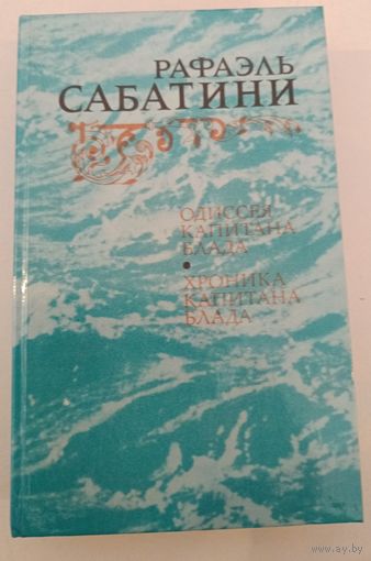 Одиссея капитана Блада. Саббатини Р.