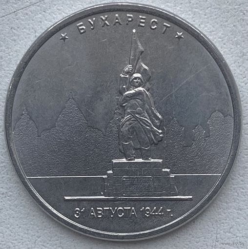 Россия 5 рублей 2016 г. Столицы, освобожденные советскими войсками. Бухарест