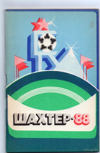 К/с Футбол 1988.  Донецк