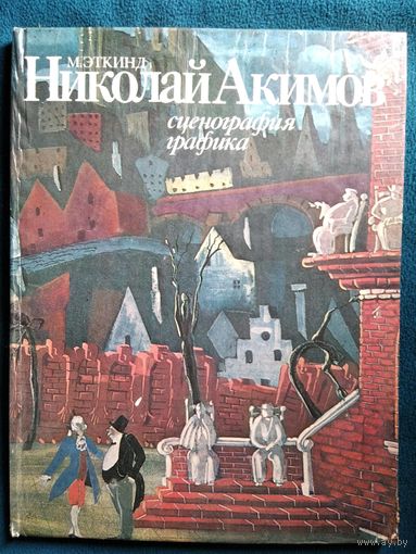 М.Г. Эткинд. Николай Акимов. Сценография, графика