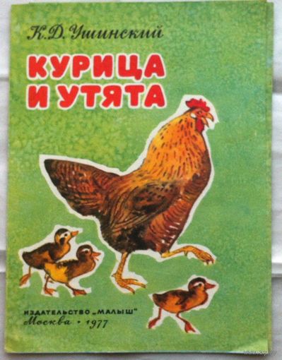 Курица и утята,  Книжка-раскладушка