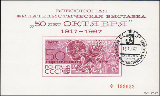 Сувенирный листок 1967 год