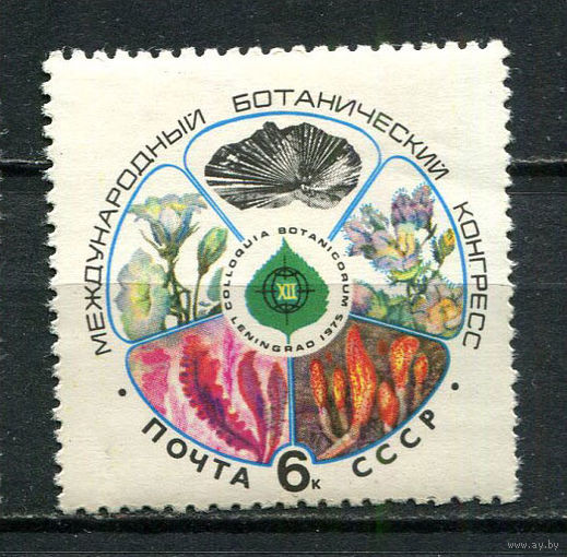СССР - 1975 - Международный ботанический конгресс - (пятна на клее) - [Mi. 4368] - полная серия - 1 марка. MNH, MLH.  (LOT FS20)-T10P46