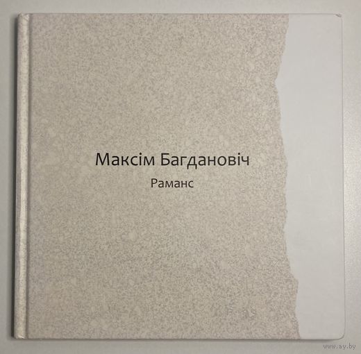 Камплект з 3 кніг. Максім Багдановіч - Слуцкія ткачыхі, Раманс, Пагоня (вершы на 10-ці мовах). Падарункавае выданне