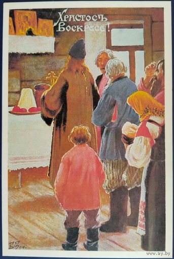 Христос Воскрес! Репринт. Из коллекции Г.Глезера. Россия.
