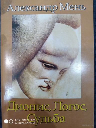 Дионис, Логос, Судьба