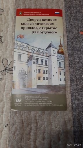 Буклет, Дворец Великих Князей Литовских, Вильнюс, 2008г.