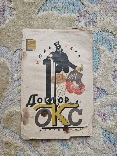 Доктор Окс. Жюль Верн. Мягкая рамка. Билиотека приключений. 1944. Редкость