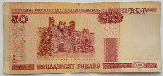 Республика Беларусь 50 (пяцьдзЕсят) рублей образец 2000