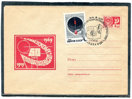 СССР 1969. ХМК. Конверт с СГ. 50 лет советскому изобретательству. Гашение Москва