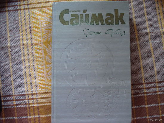 Клиффорд Саймак Принцип оборотня.  Всё живое - трава