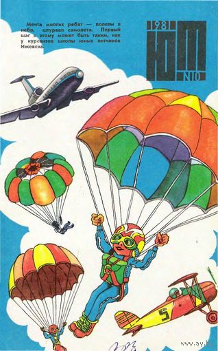 Детский  Журнал Юный Техник  10 за 1981 г.  КУПЛЮ или ПОМЕНЯЮ. Интересует рассказ Стивена Кинга Сражение (Поле боя)