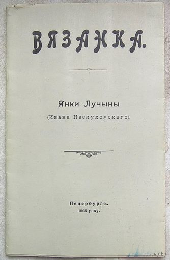 Вязанка. Янкі Лучыны. Ивана Неслухоўскаго. Репринт издания 1908 года. Неслухоуски