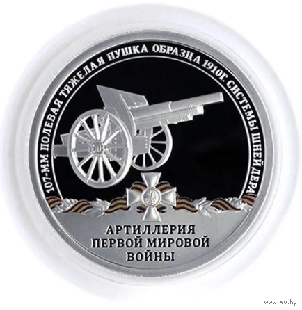 Жетон Гознак Артиллерия Первой мировой войны 107-мм полевая тяжелая пушка образца 1910 г. системы Шнайдера СПМД