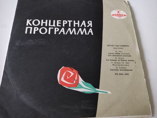 Играет Ван Клиберн. Ф.Лист "Грёзы любви", 12-я венгерская рапсодия", "Посвящение", Ф.Шопен 3-я баллада
