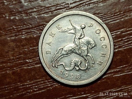 1 копейка 1998 м