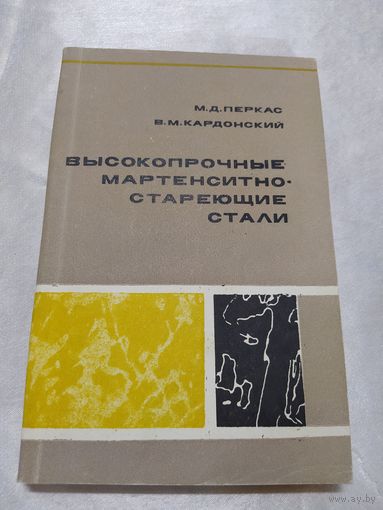 Высокопрочные мартенситно-стареющие стали