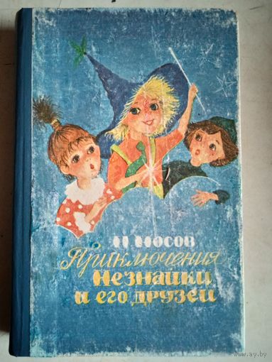 Незнайка на луне.2-ой том из 2-х томника "приключ.незнайки и его друз.