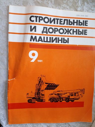 Строительные и дорожные машины\033