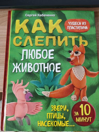 Книга Как слепить любое животное за 10 минут