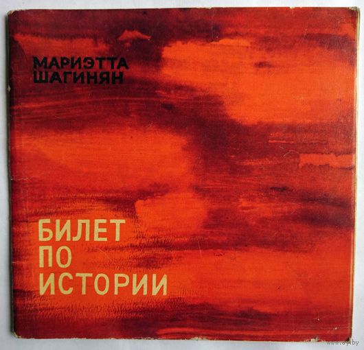 Брошюра. М.Шагинян Билет по истории. Эскиз к роману. 1969 Торг
