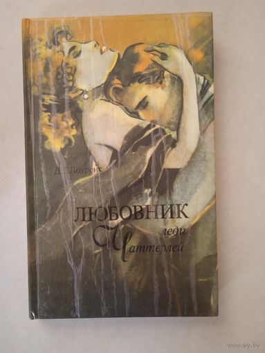 Любовник леди чаттерлей