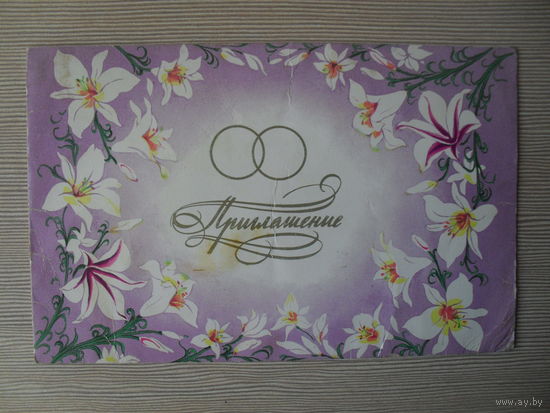ДВОЦНАЯ ПОДПИСАННАЯ ОТКРЫТКА. СССР. "ПРИГЛАШЕНИЕ НА СВАДЬБУ" 1980 год.