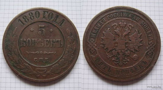 Пятак Александра II  1880г. (ОБМЕН)***