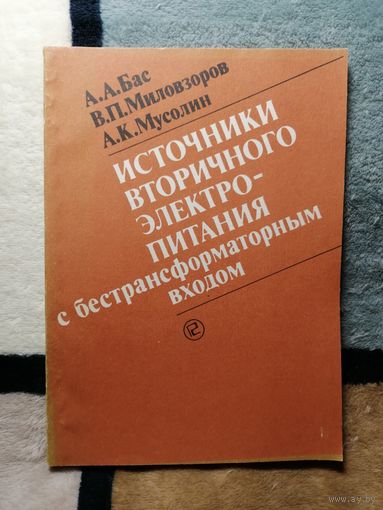 А. А. Бас, В. П. Миловзоров, А. К. Мусолин, Источники вторичного электропитания с бестрансформаторным входом