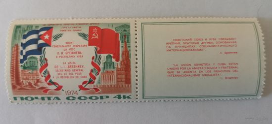 Марка с купоном Визит Л.И.Брежнева в Республику Куба