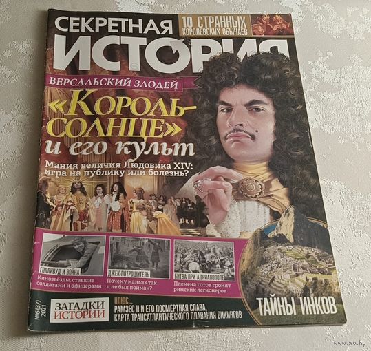 Журнал секретная история номер 6/2021