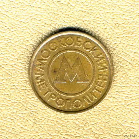 Жетон метро Москва, 1993 г.