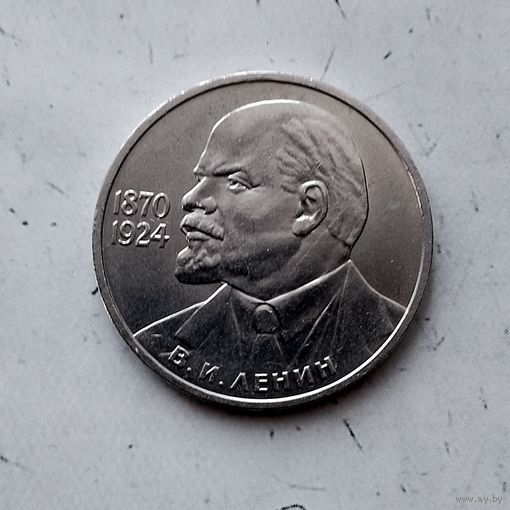 1 рубль 1985 года СССР. 115 лет со дня рождения В.И.Ленина.