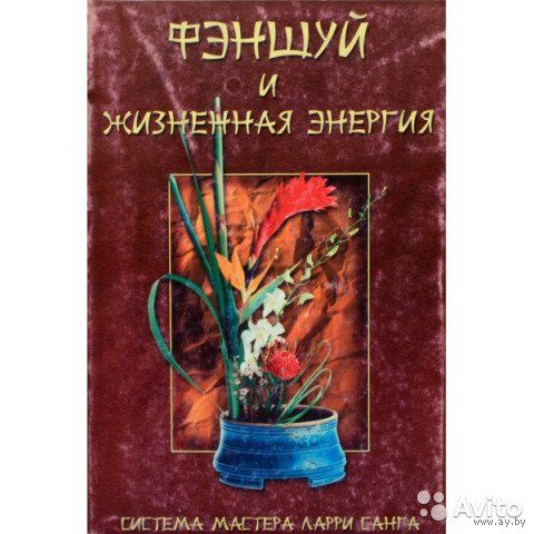 Фэн-шуй и жизненная энергия