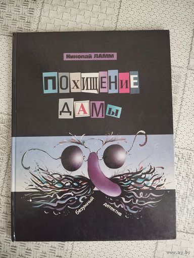 Похищение дамы