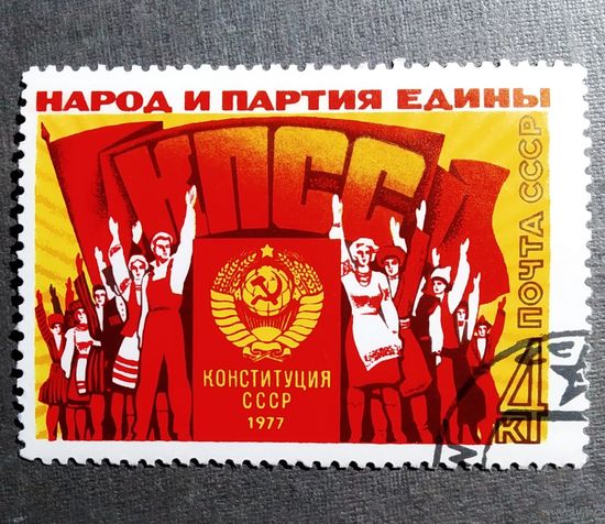 Марка СССР 1977 год Конституция