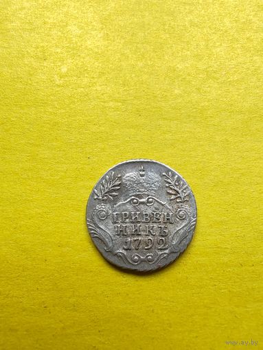 Шикарный Гривенник 1792 года СПБ, Серебро. Гурт шнур влево. СМОТРИТЕ ДР. МОИ ЛОТЫ. Большая распродажа!