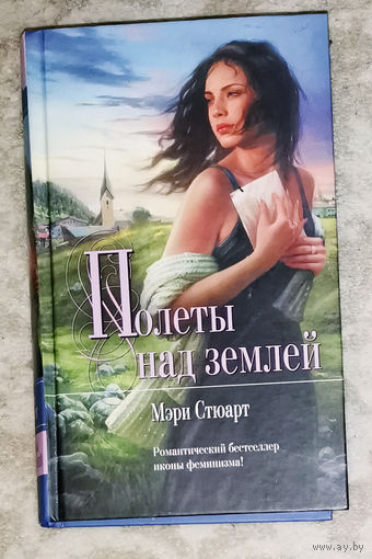 Мэри Стюарт Полёты над землёй.